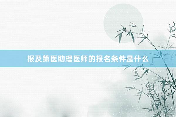 报及第医助理医师的报名条件是什么