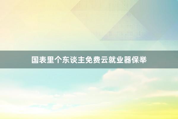 国表里个东谈主免费云就业器保举