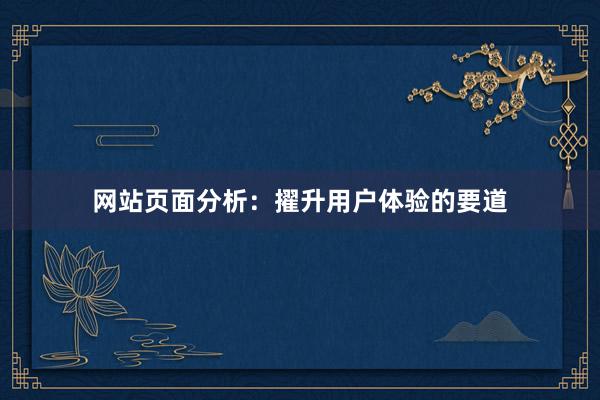 网站页面分析：擢升用户体验的要道