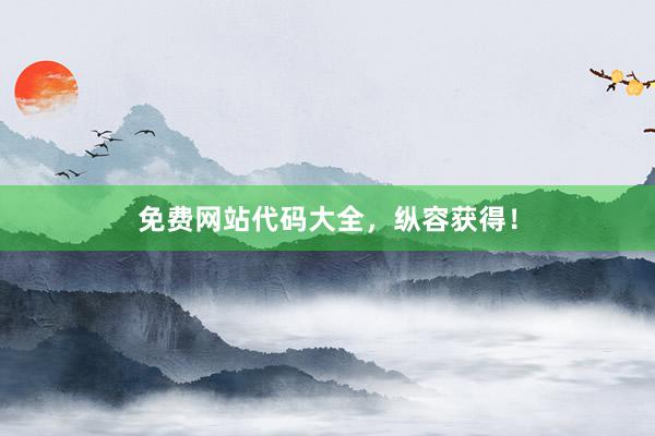 免费网站代码大全，纵容获得！