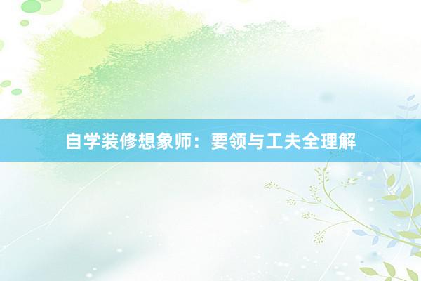 自学装修想象师：要领与工夫全理解