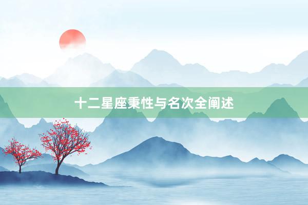 十二星座秉性与名次全阐述