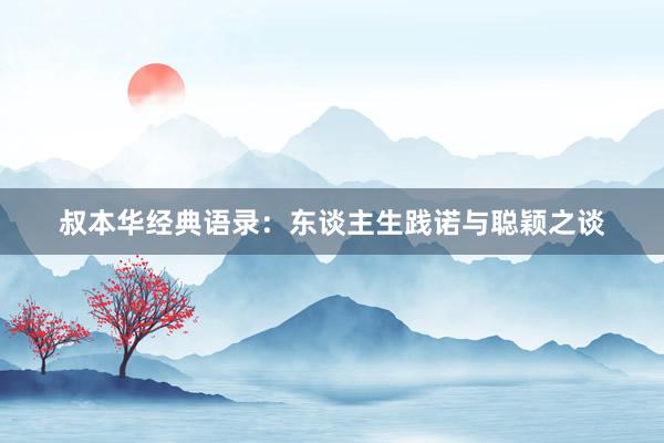 叔本华经典语录：东谈主生践诺与聪颖之谈