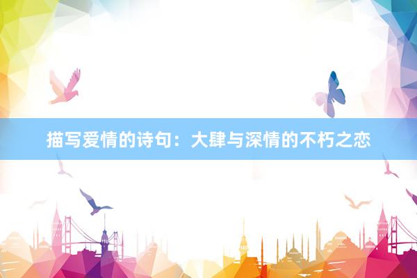 描写爱情的诗句：大肆与深情的不朽之恋