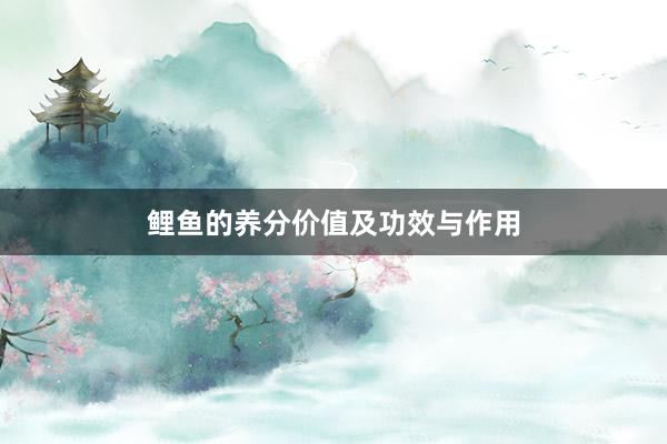 鲤鱼的养分价值及功效与作用